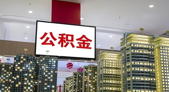诸城在交的封存公积金怎么取（已封存的公积金怎么取）